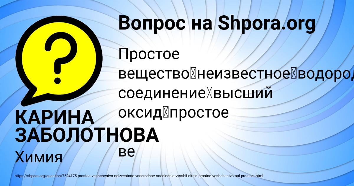 Картинка с текстом вопроса от пользователя КАРИНА ЗАБОЛОТНОВА