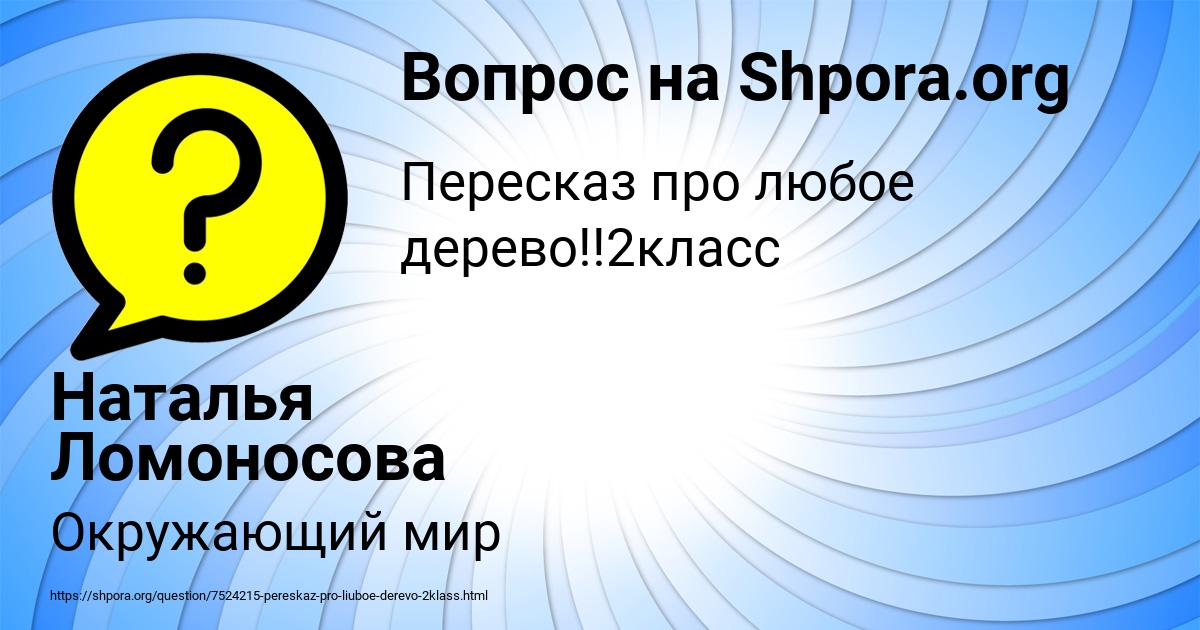 Картинка с текстом вопроса от пользователя Наталья Ломоносова