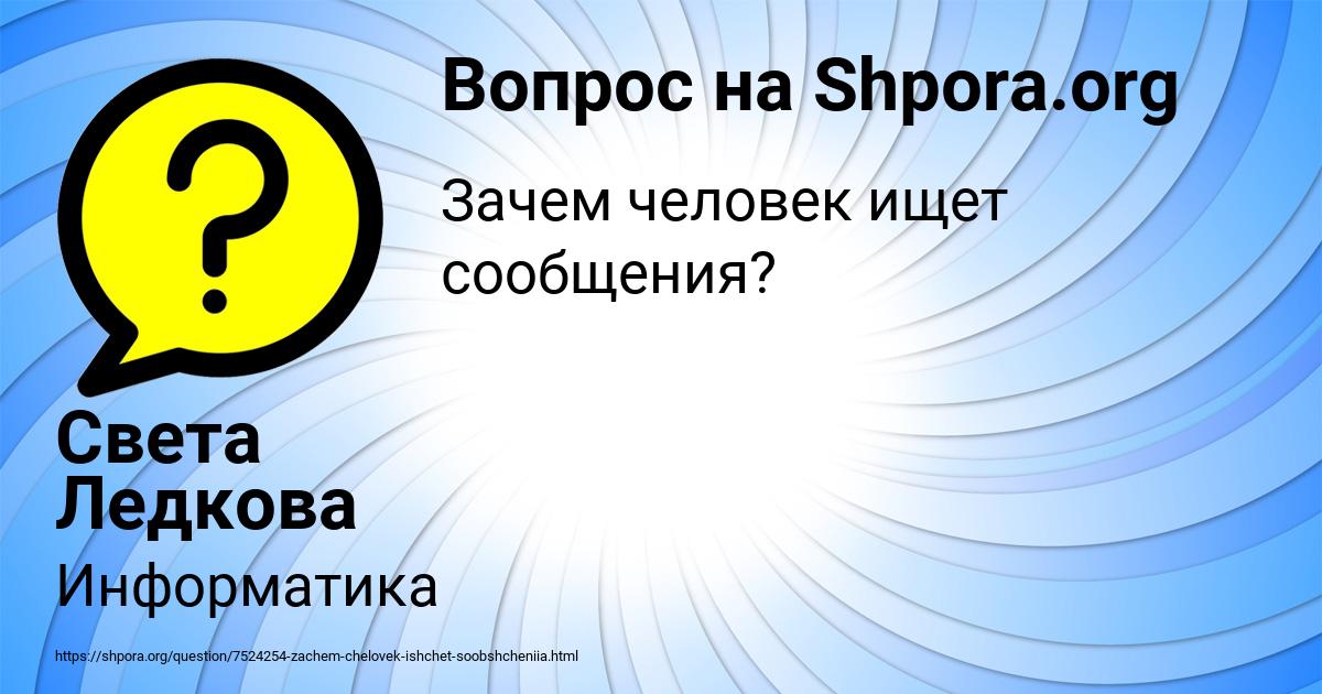 Картинка с текстом вопроса от пользователя Света Ледкова