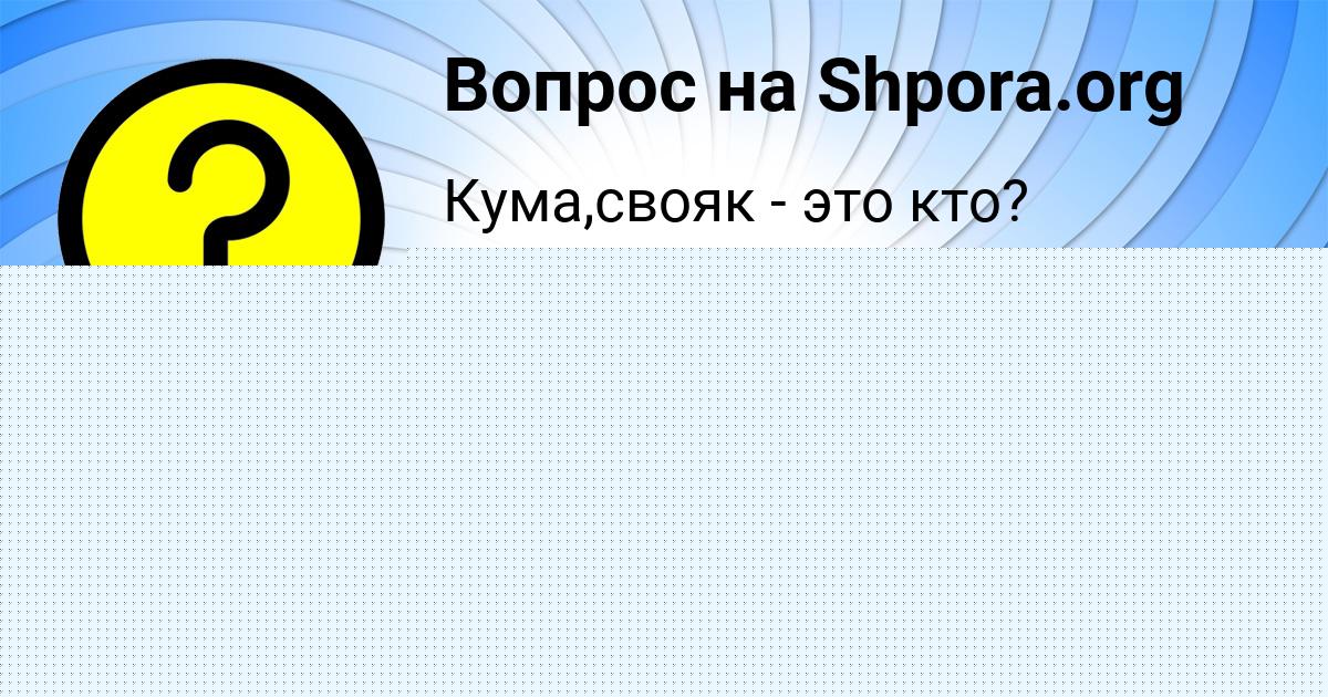 Картинка с текстом вопроса от пользователя Илья Тур