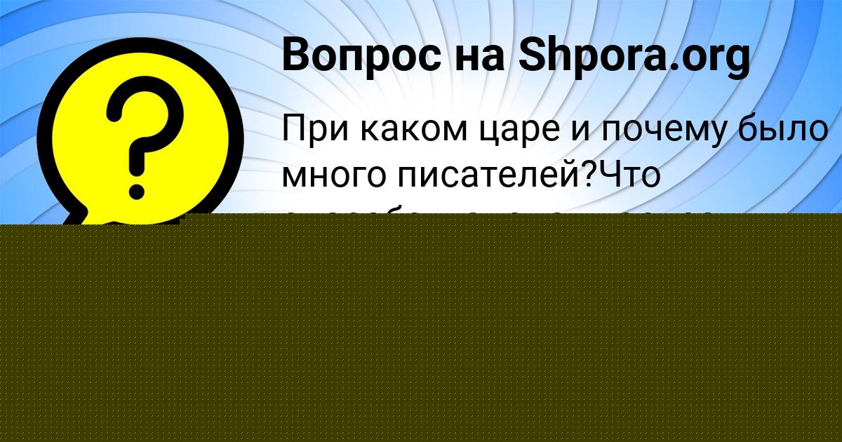 Картинка с текстом вопроса от пользователя Кира Сокол