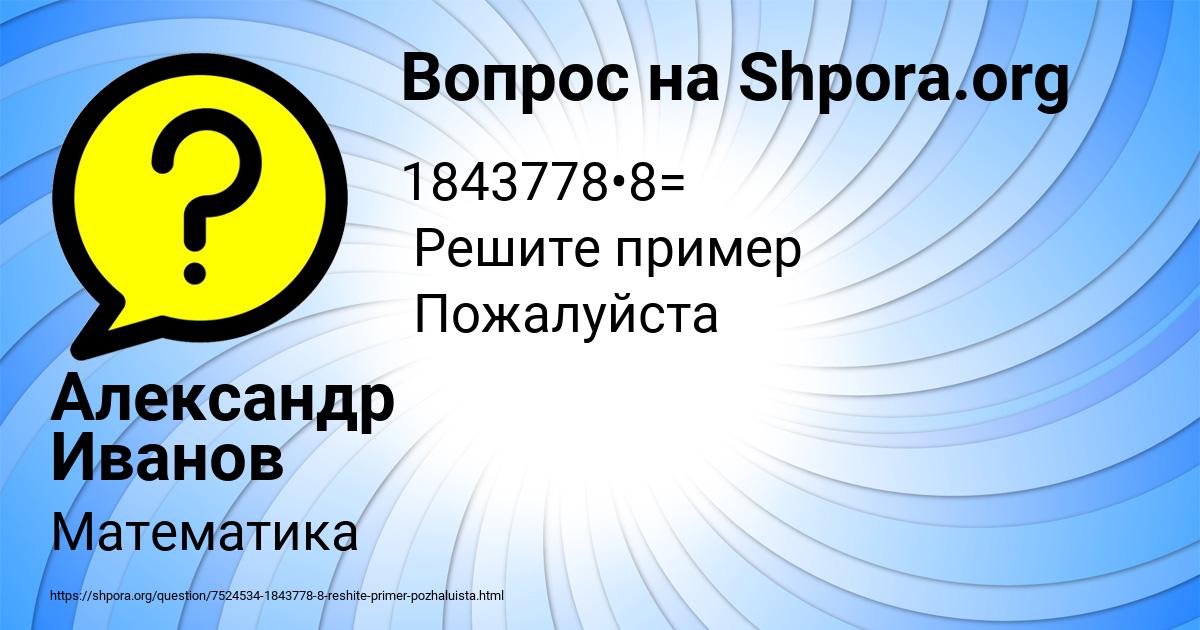 Картинка с текстом вопроса от пользователя Александр Иванов