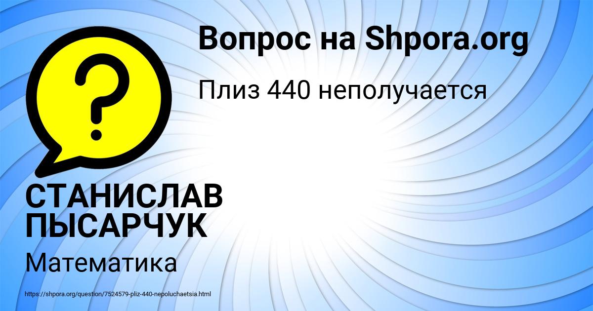 Картинка с текстом вопроса от пользователя СТАНИСЛАВ ПЫСАРЧУК