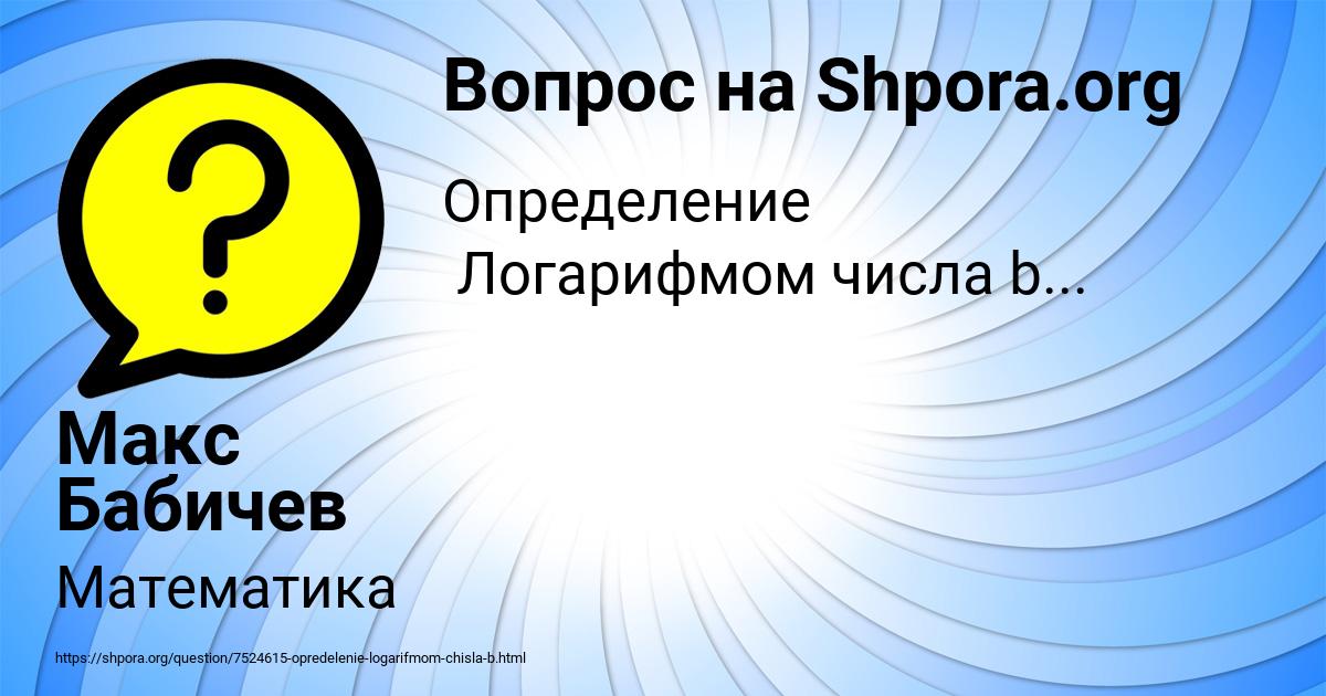 Картинка с текстом вопроса от пользователя Макс Бабичев