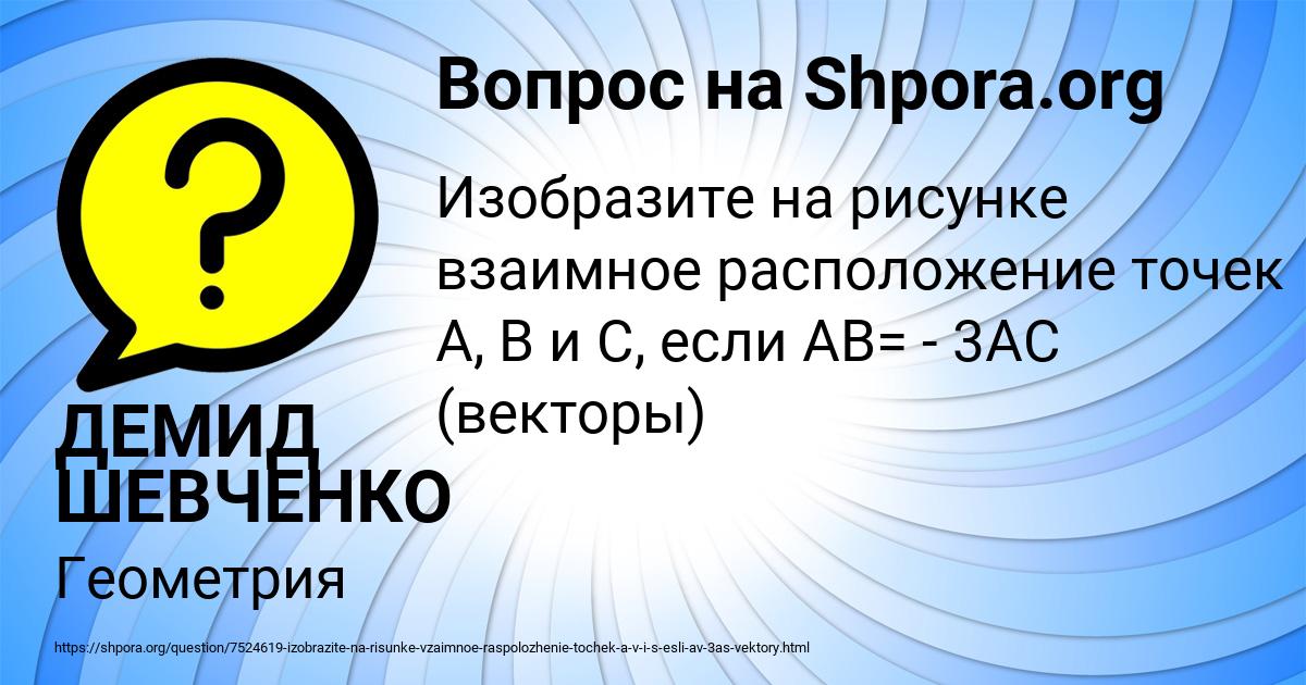 Картинка с текстом вопроса от пользователя ДЕМИД ШЕВЧЕНКО