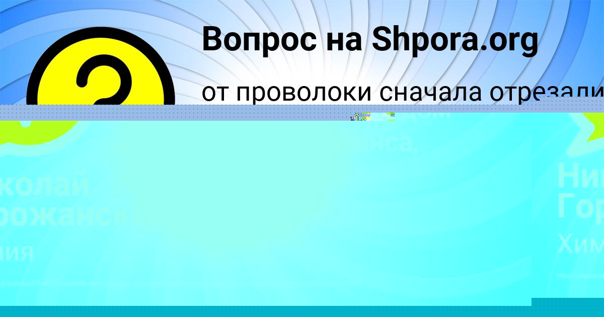 Картинка с текстом вопроса от пользователя Николай Горожанский