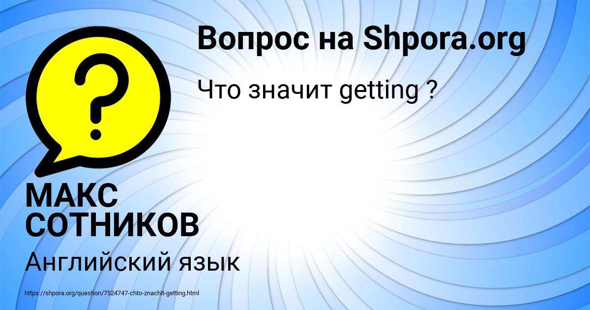 Картинка с текстом вопроса от пользователя МАКС СОТНИКОВ