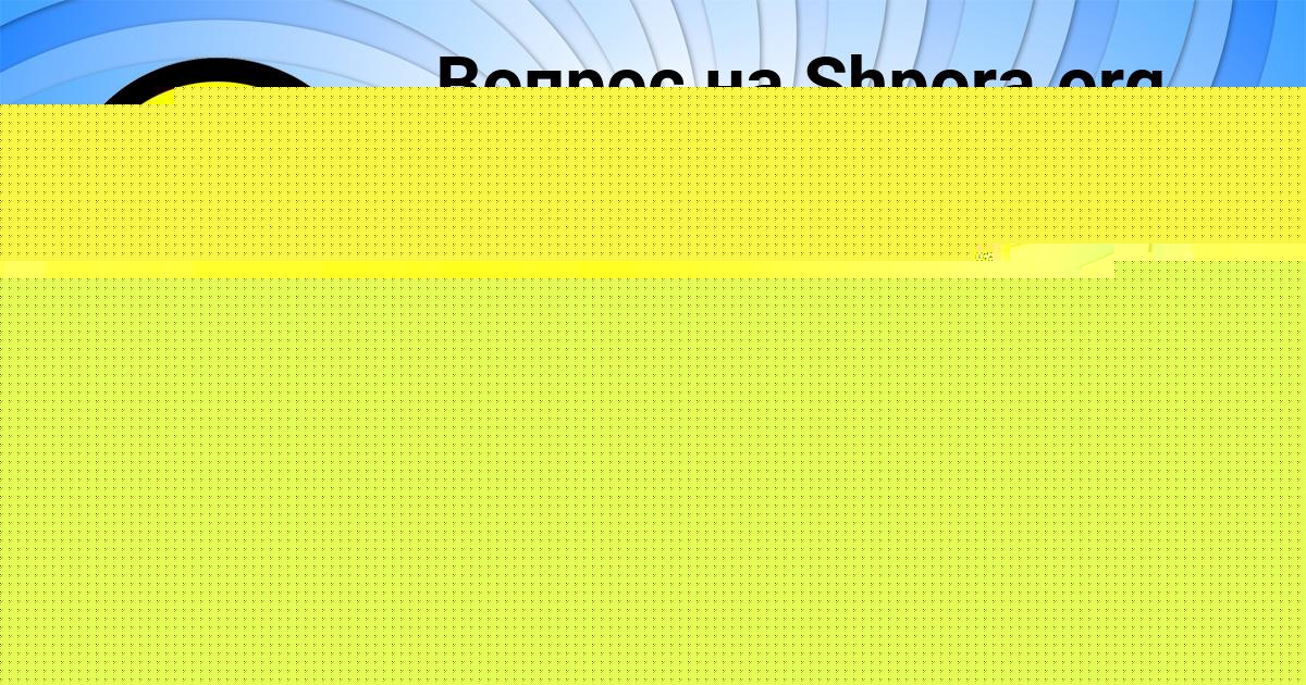 Картинка с текстом вопроса от пользователя Lena Bazilevskaya