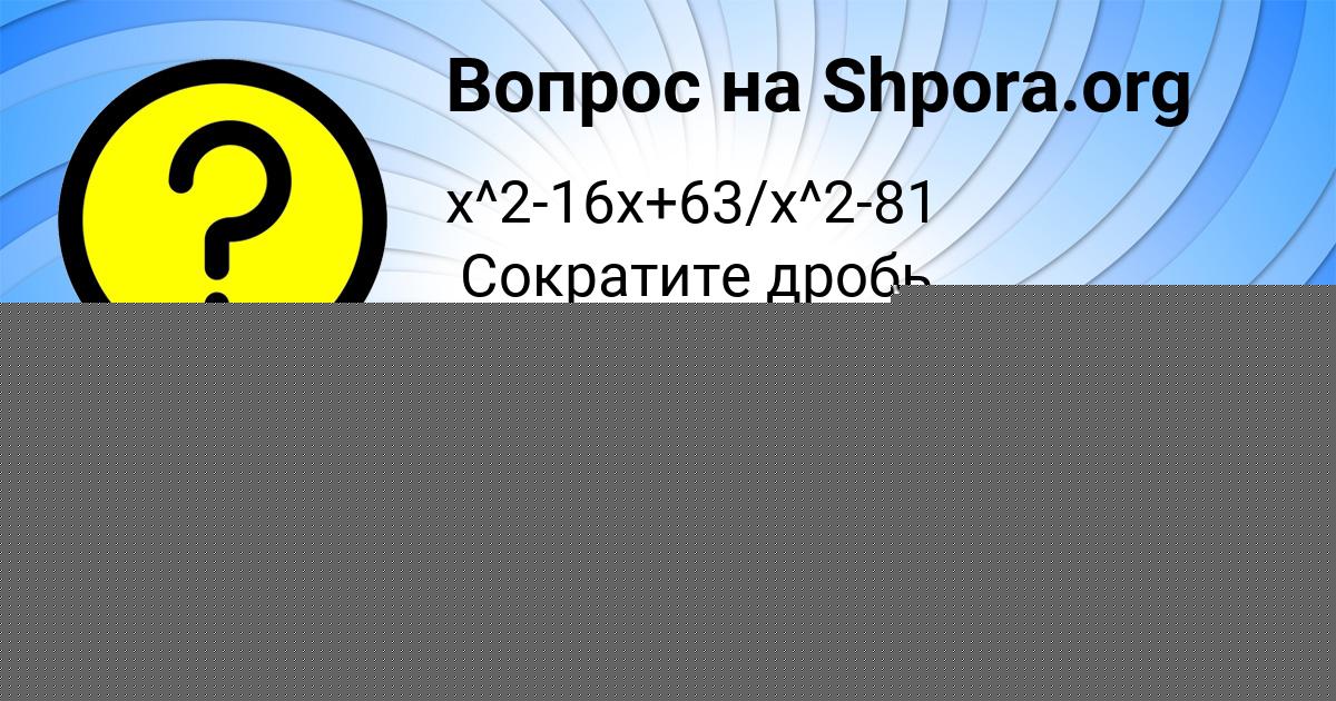 Картинка с текстом вопроса от пользователя Ксюша Плотникова