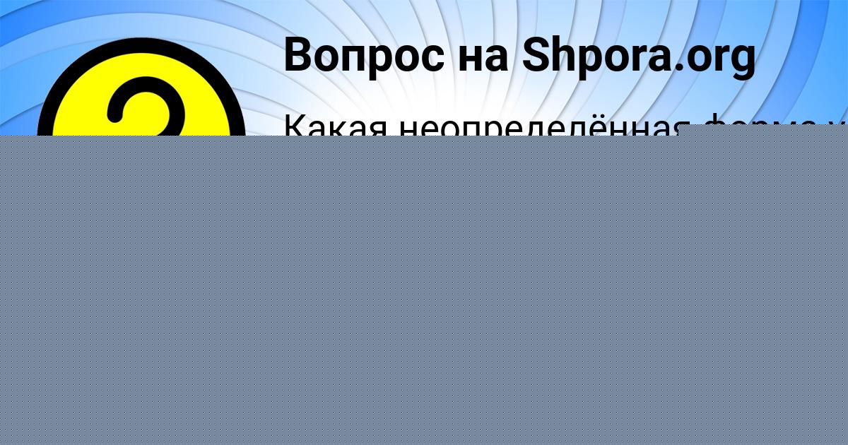 Картинка с текстом вопроса от пользователя Eva Prorokova