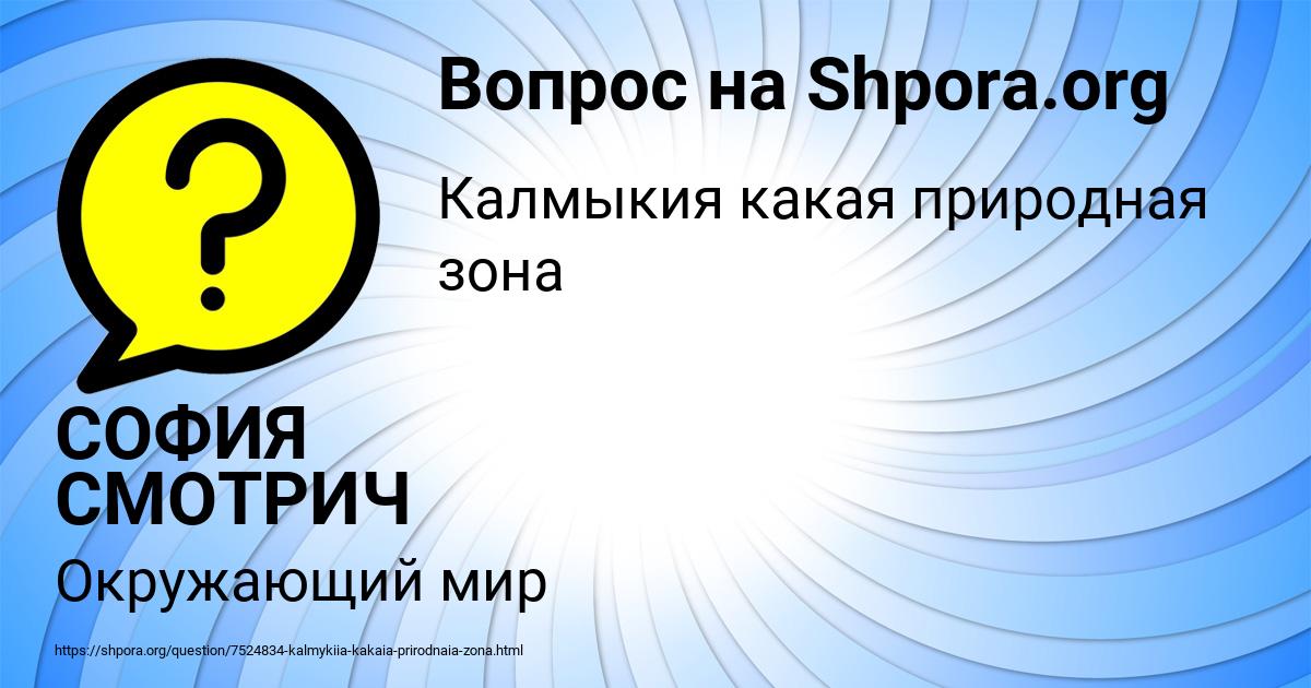Картинка с текстом вопроса от пользователя СОФИЯ СМОТРИЧ