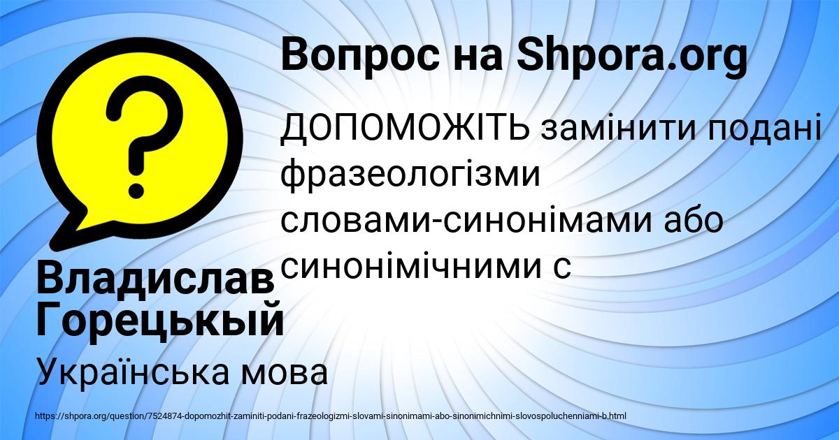 Картинка с текстом вопроса от пользователя Владислав Горецькый
