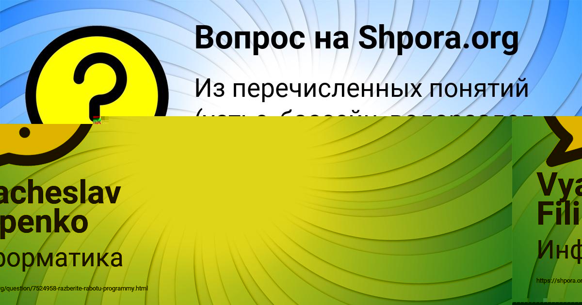 Картинка с текстом вопроса от пользователя Vyacheslav Filipenko