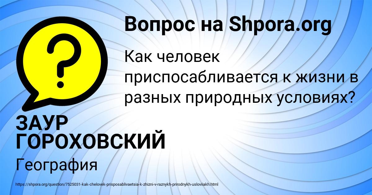 Картинка с текстом вопроса от пользователя ЗАУР ГОРОХОВСКИЙ