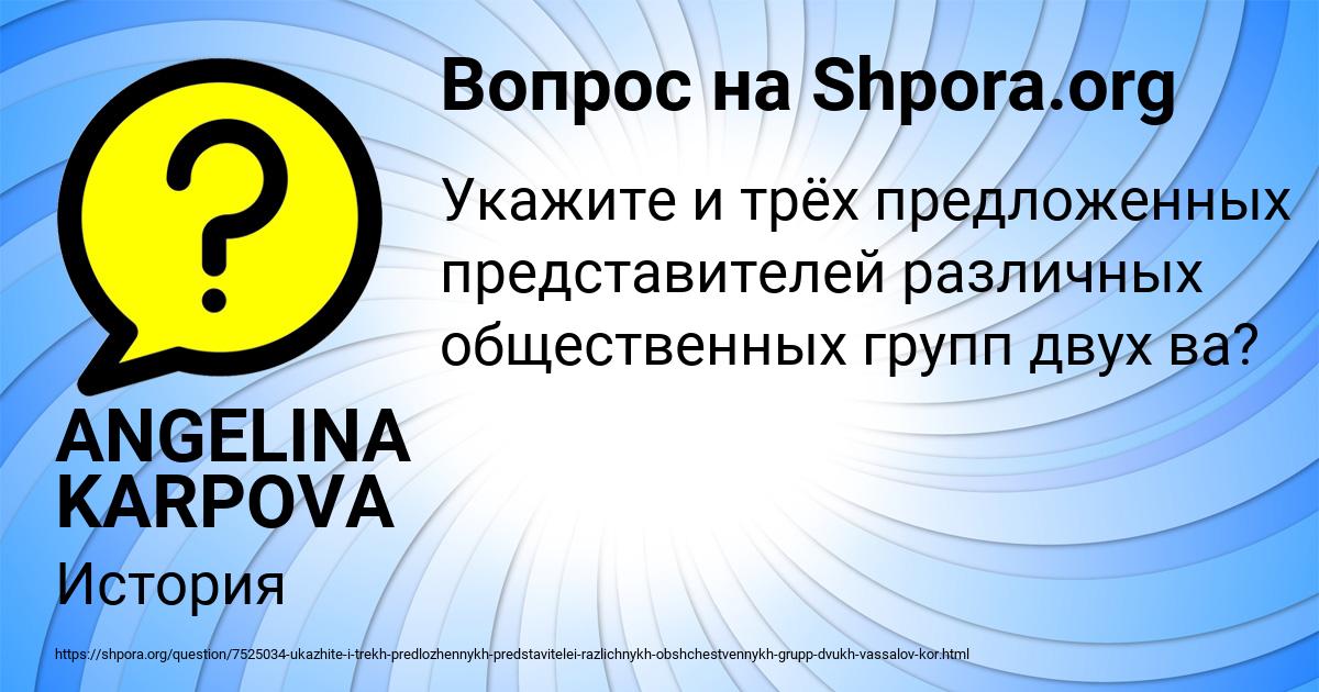 Картинка с текстом вопроса от пользователя ANGELINA KARPOVA