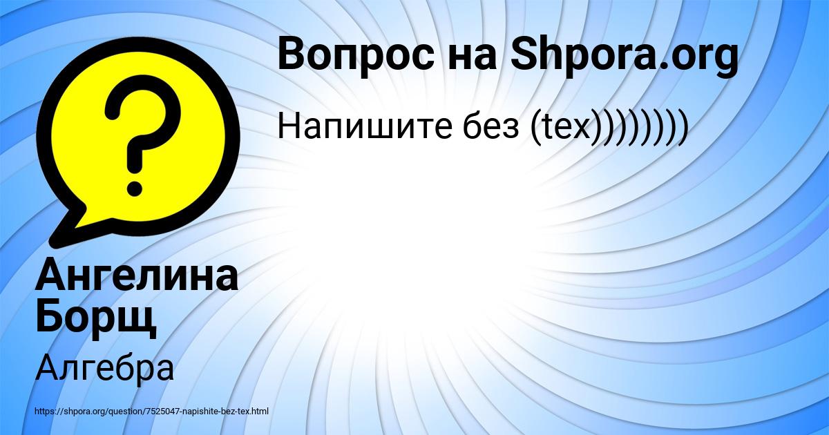 Картинка с текстом вопроса от пользователя Ангелина Борщ