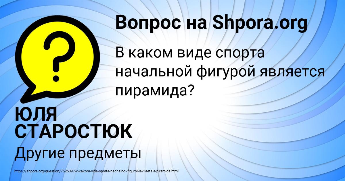 Картинка с текстом вопроса от пользователя ЮЛЯ СТАРОСТЮК