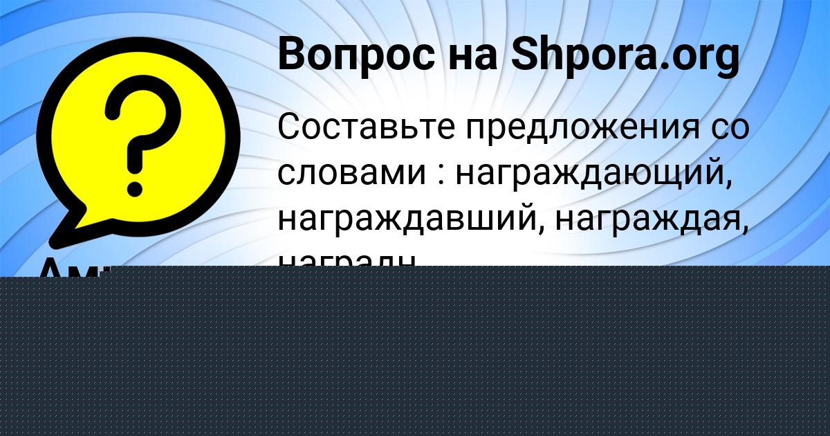 Картинка с текстом вопроса от пользователя Амина Малашенко