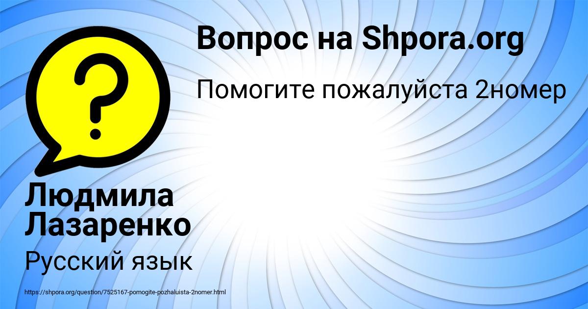 Картинка с текстом вопроса от пользователя Людмила Лазаренко