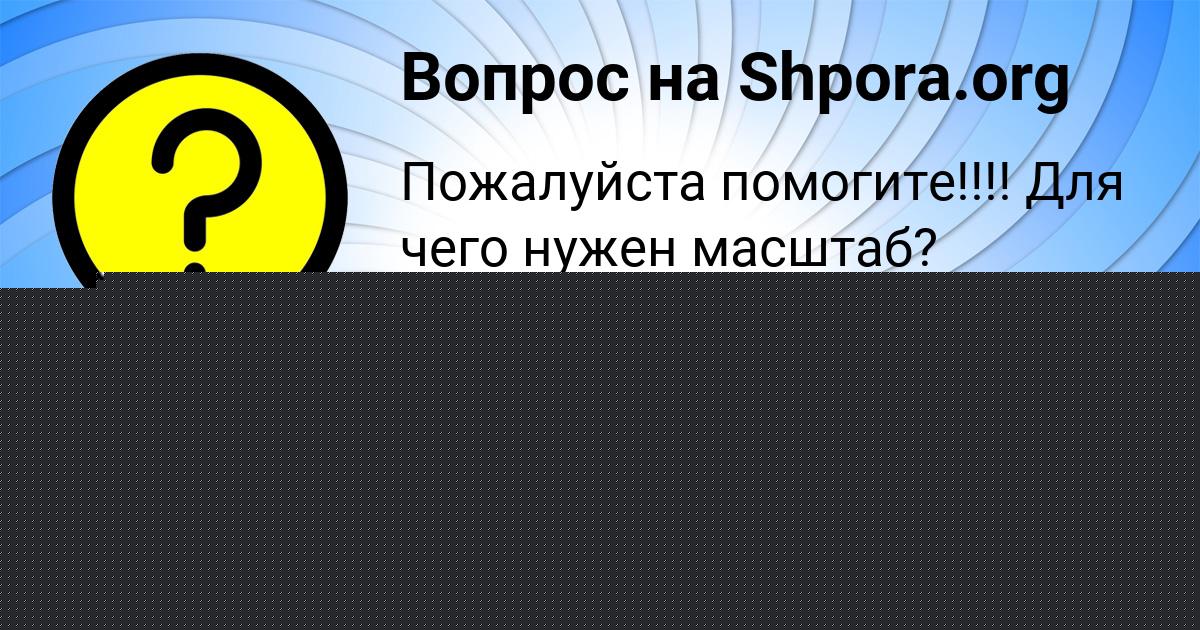Картинка с текстом вопроса от пользователя Tema Pysar