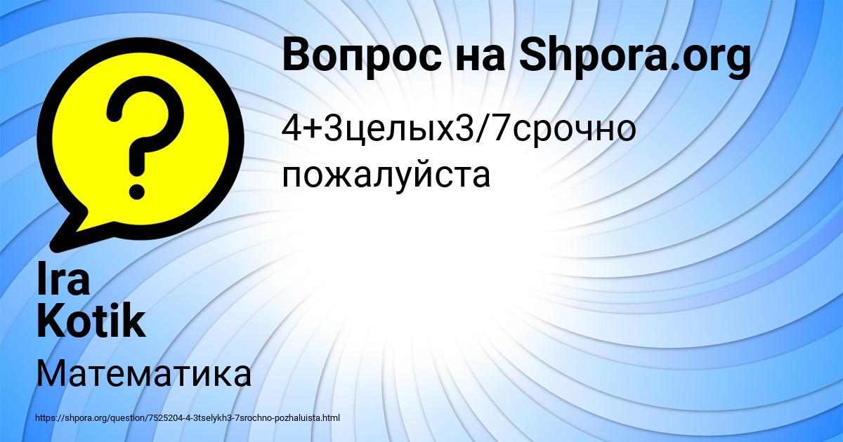 Картинка с текстом вопроса от пользователя Ira Kotik