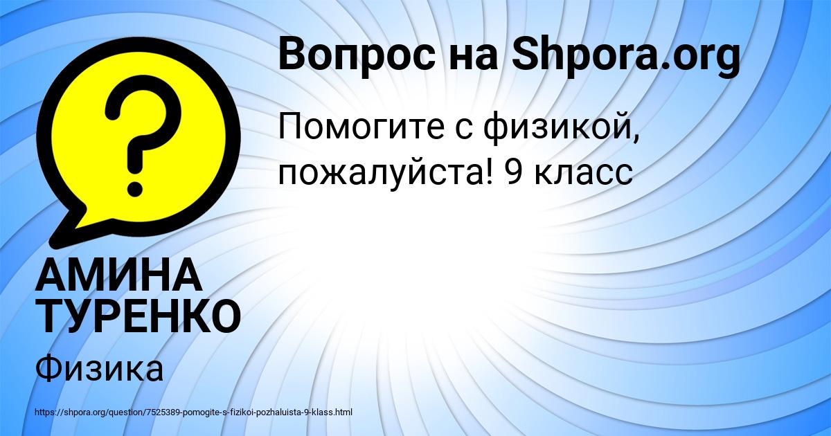 Картинка с текстом вопроса от пользователя АМИНА ТУРЕНКО