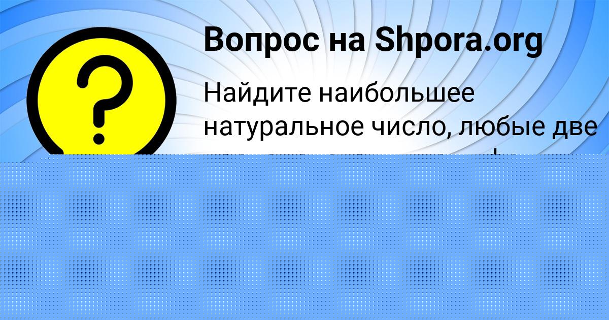 Картинка с текстом вопроса от пользователя Давид Заболотнов