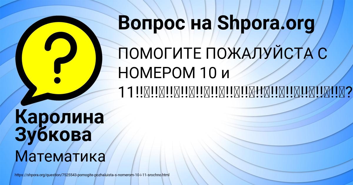 Картинка с текстом вопроса от пользователя Каролина Зубкова