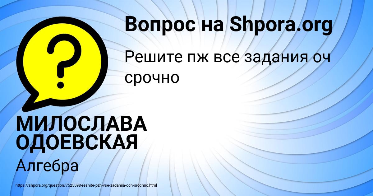 Картинка с текстом вопроса от пользователя МИЛОСЛАВА ОДОЕВСКАЯ