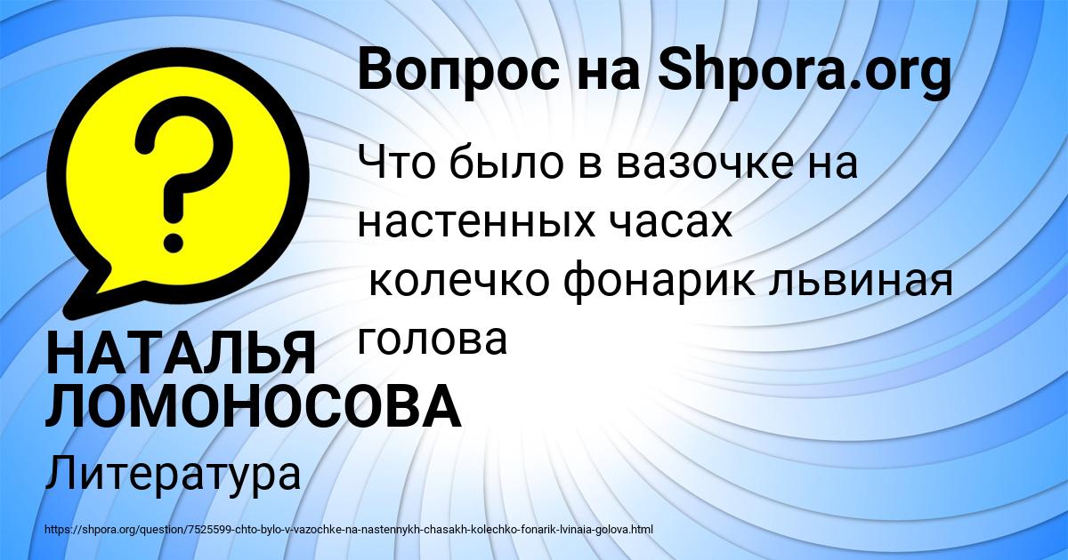 Картинка с текстом вопроса от пользователя НАТАЛЬЯ ЛОМОНОСОВА