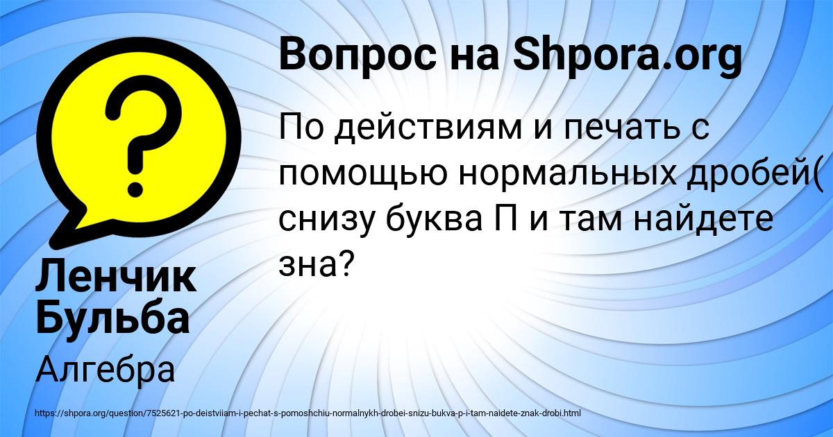 Картинка с текстом вопроса от пользователя Ленчик Бульба