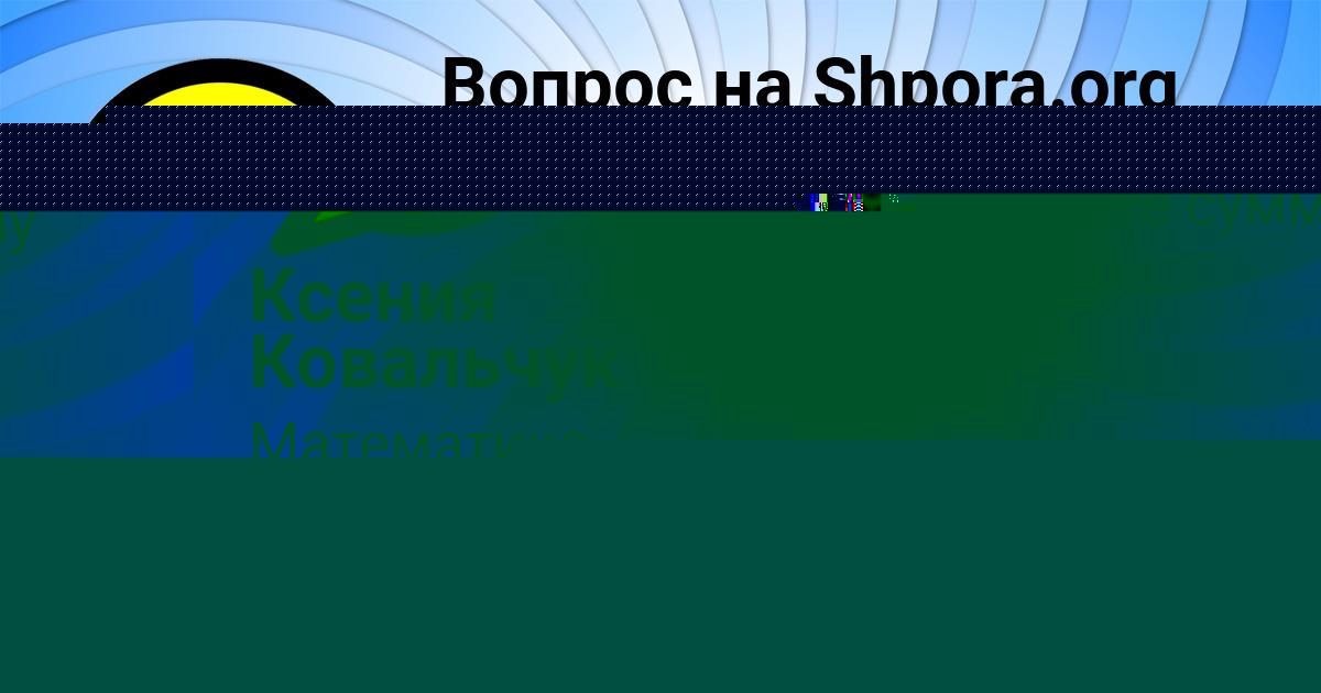 Картинка с текстом вопроса от пользователя Злата Смотрич