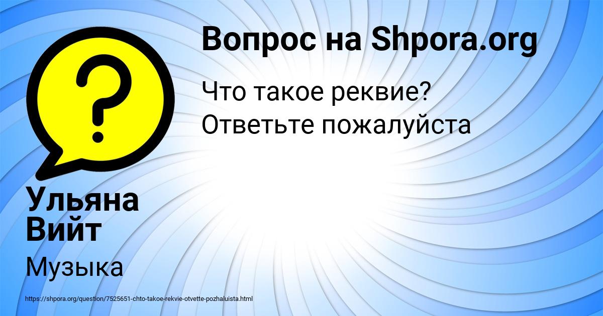 Картинка с текстом вопроса от пользователя Ульяна Вийт