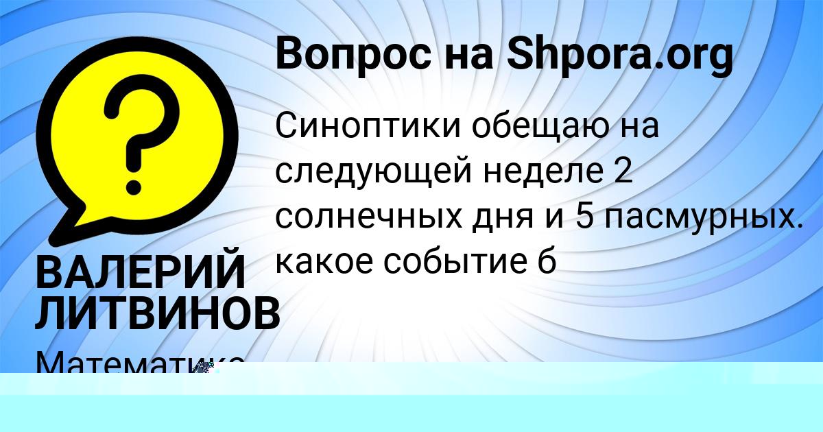 Картинка с текстом вопроса от пользователя ВАЛЕРИЙ ЛИТВИНОВ
