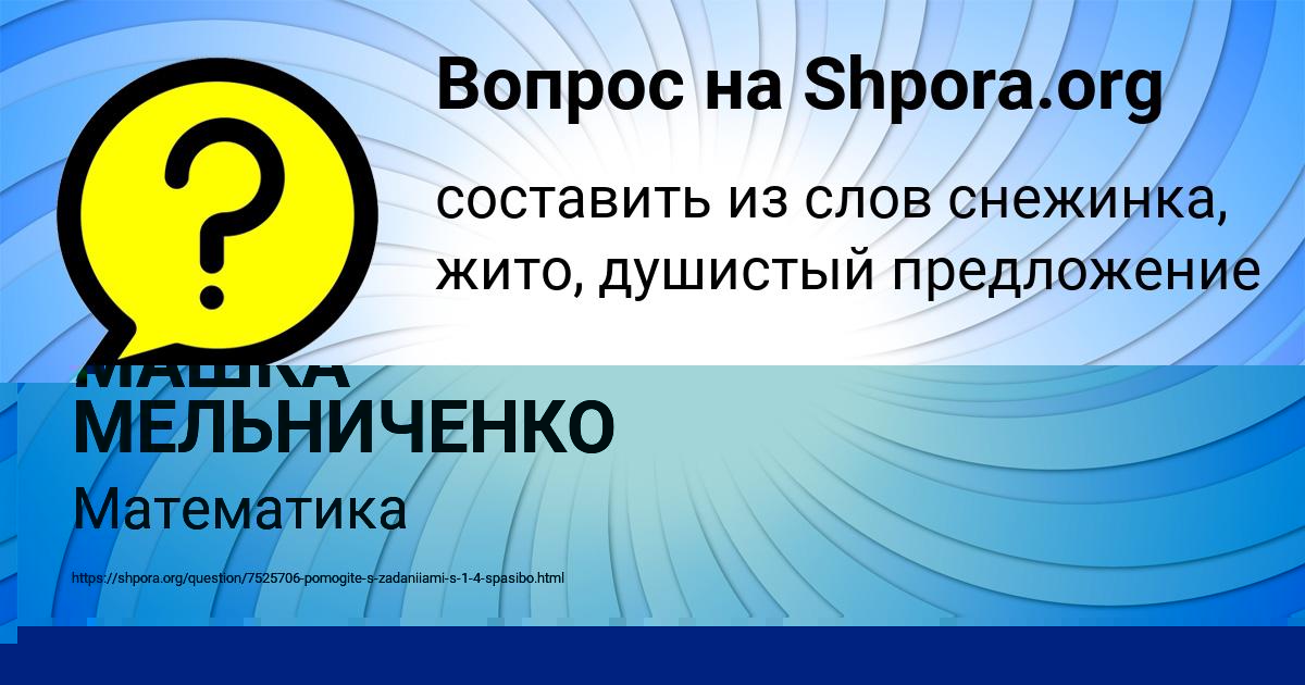 Картинка с текстом вопроса от пользователя МАШКА МЕЛЬНИЧЕНКО