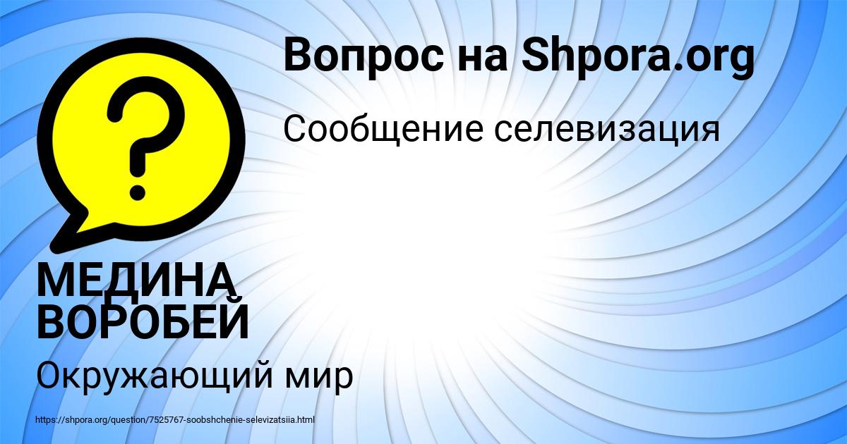 Картинка с текстом вопроса от пользователя МЕДИНА ВОРОБЕЙ