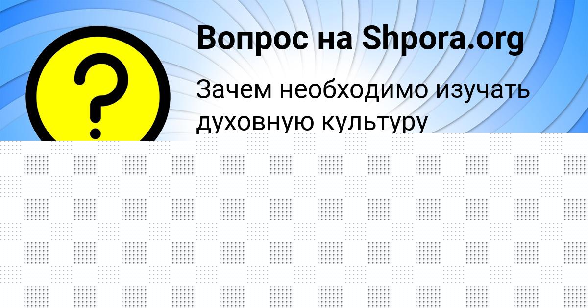 Картинка с текстом вопроса от пользователя Динара Соколенко