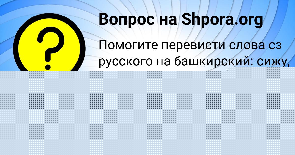 Картинка с текстом вопроса от пользователя Мария Таранова