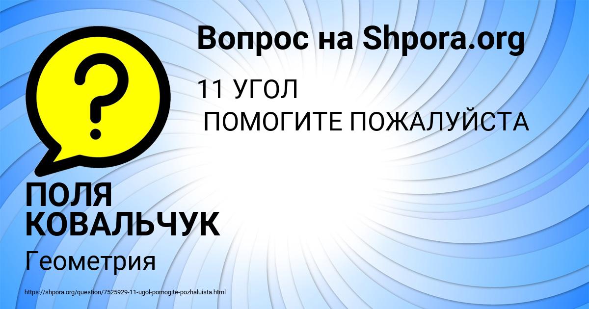 Картинка с текстом вопроса от пользователя ПОЛЯ КОВАЛЬЧУК