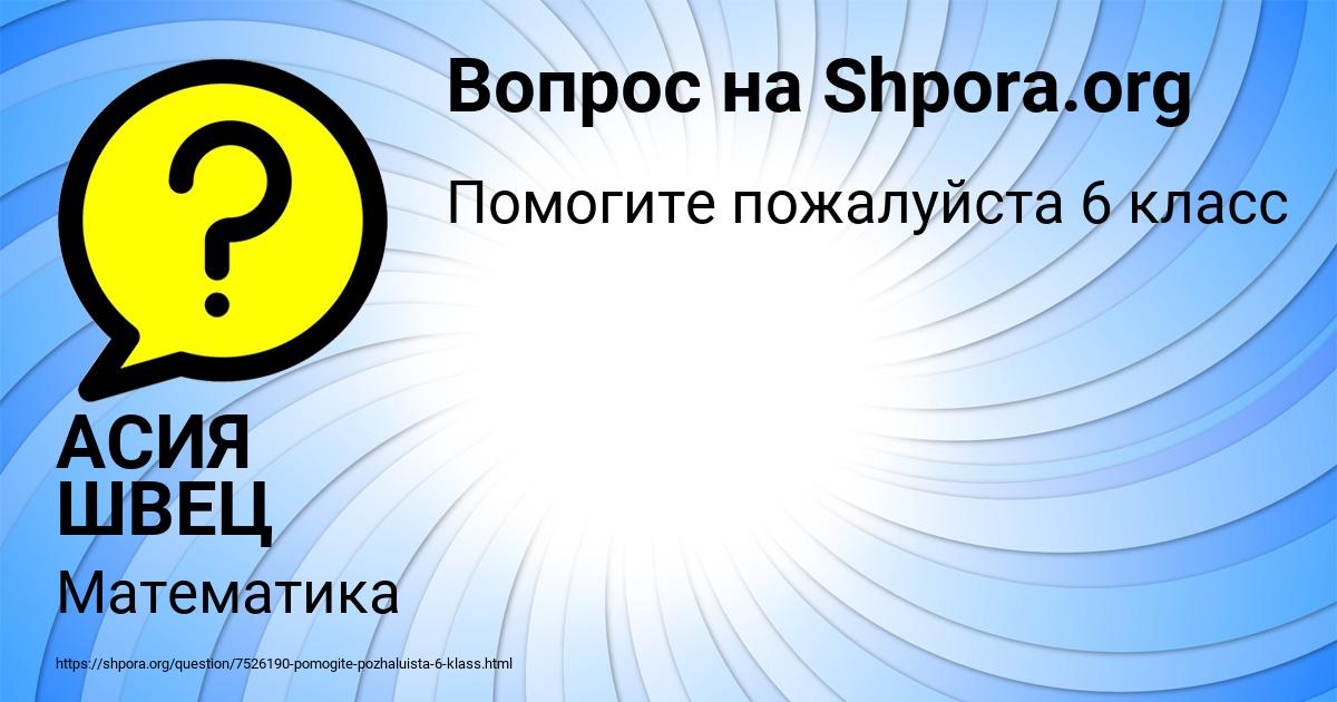 Картинка с текстом вопроса от пользователя АСИЯ ШВЕЦ