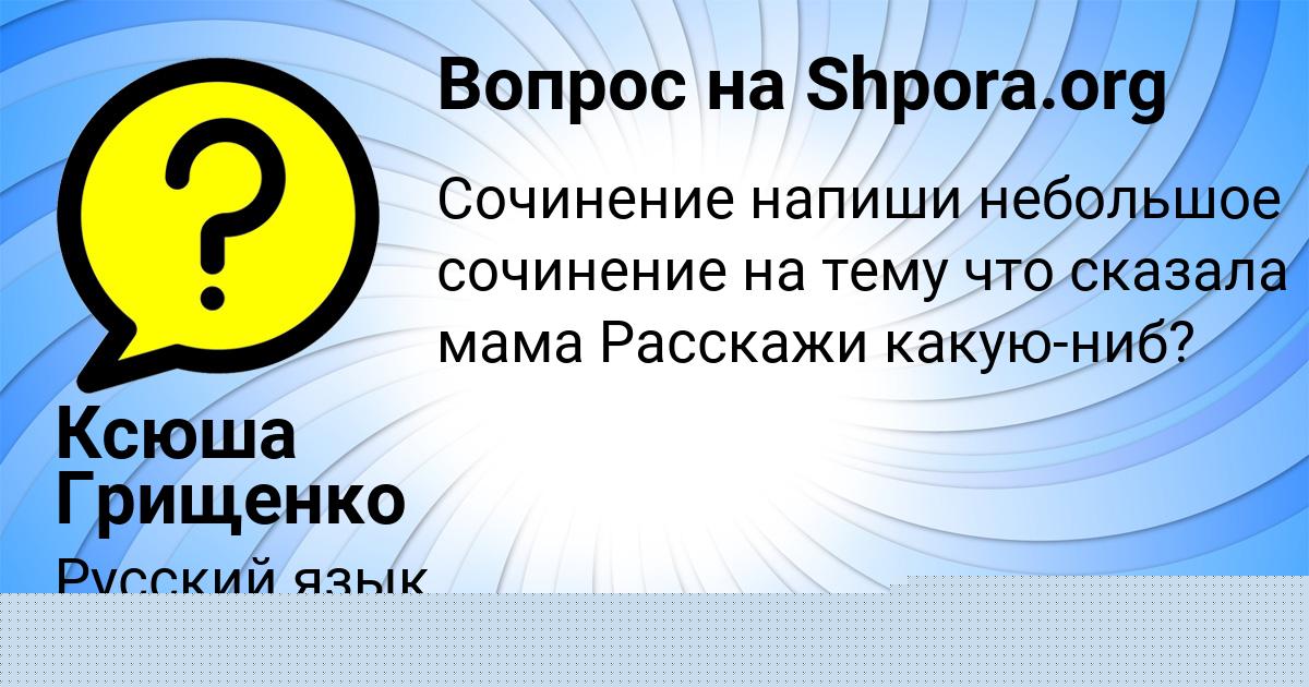 Картинка с текстом вопроса от пользователя Ксюша Грищенко