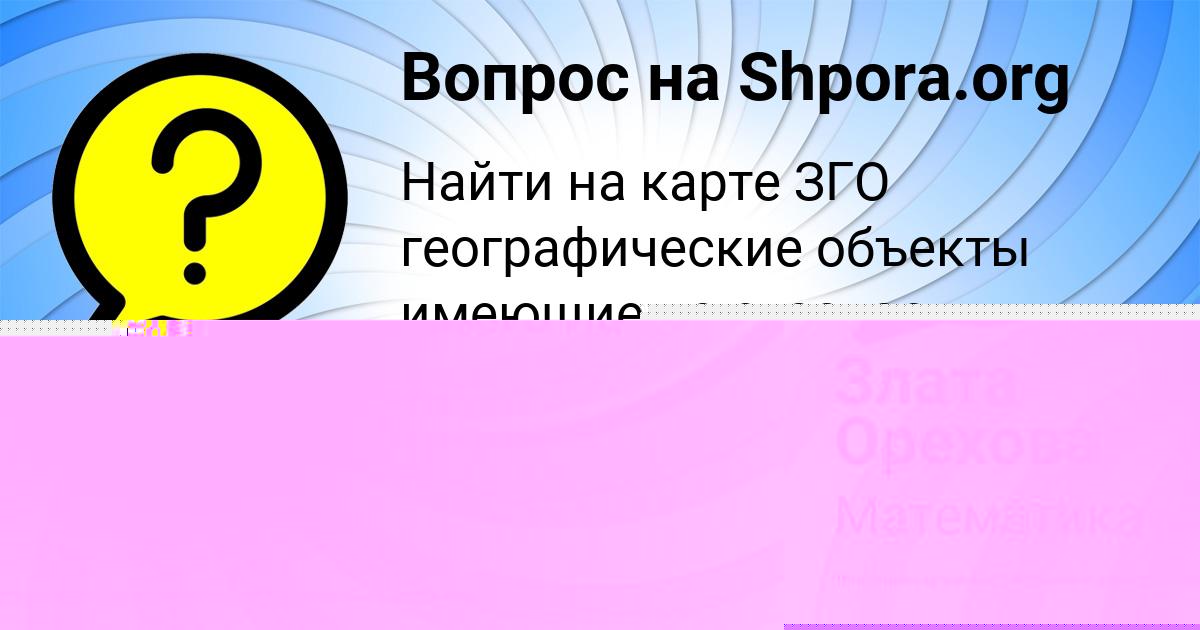 Картинка с текстом вопроса от пользователя Злата Орехова
