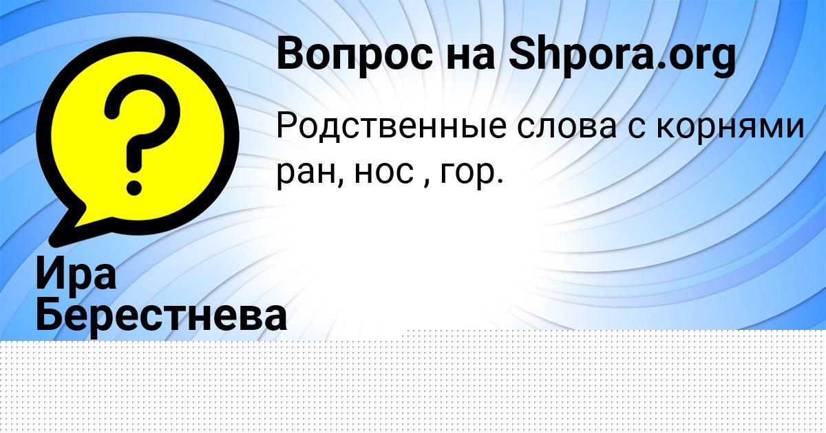 Картинка с текстом вопроса от пользователя Ира Берестнева