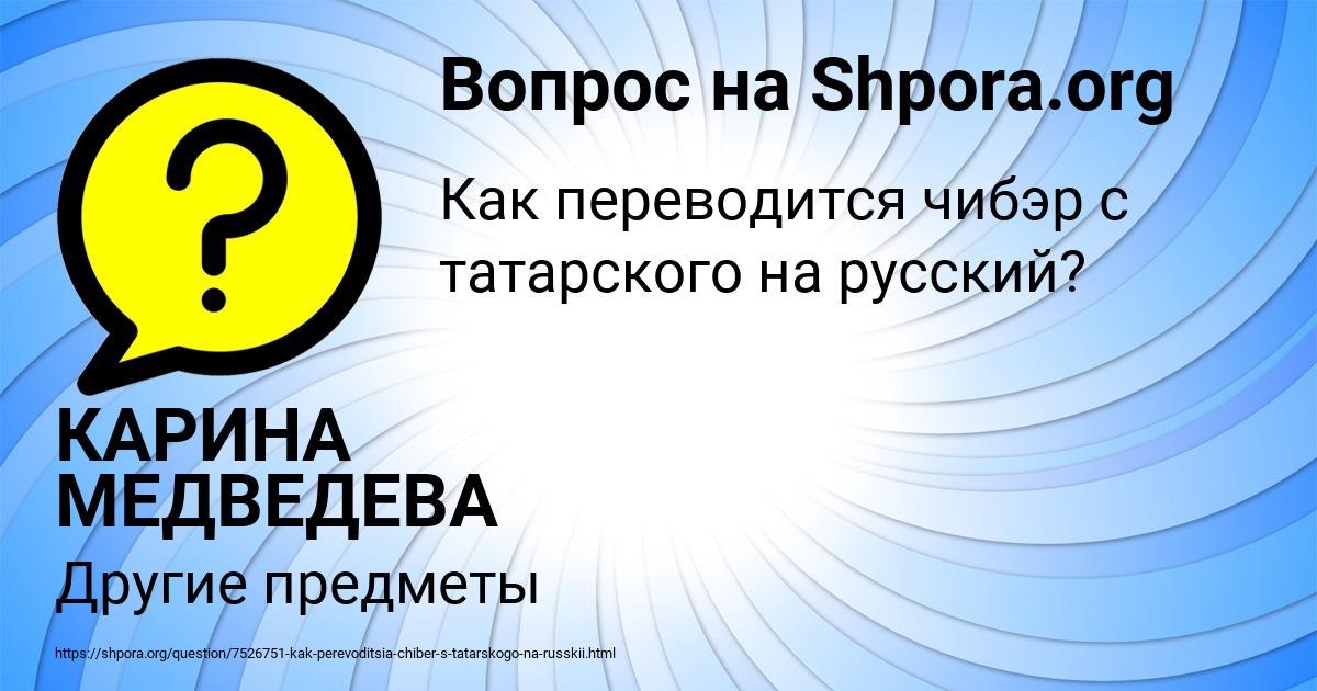 Картинка с текстом вопроса от пользователя КАРИНА МЕДВЕДЕВА