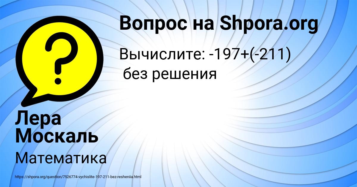 Картинка с текстом вопроса от пользователя Лера Москаль
