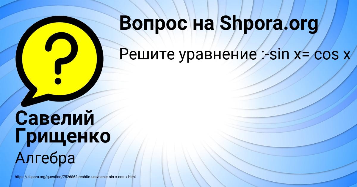 Картинка с текстом вопроса от пользователя Савелий Грищенко