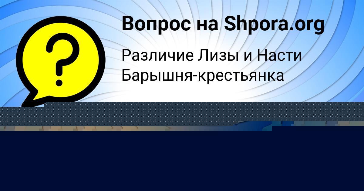 Картинка с текстом вопроса от пользователя КАРОЛИНА МАКАРЕНКО