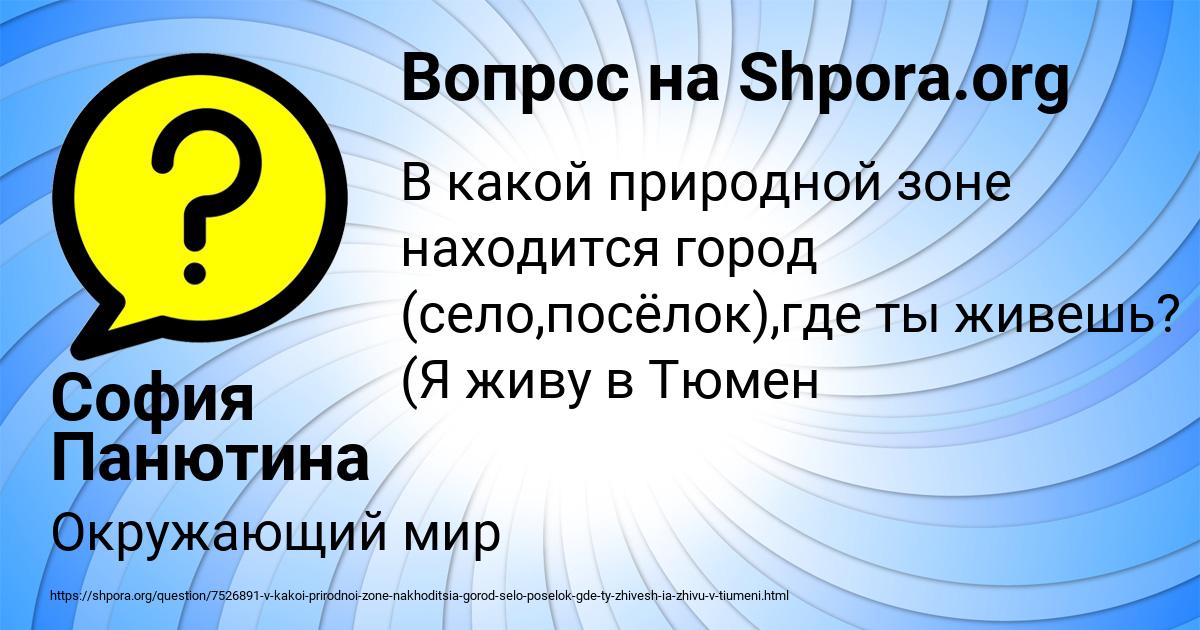 Картинка с текстом вопроса от пользователя София Панютина