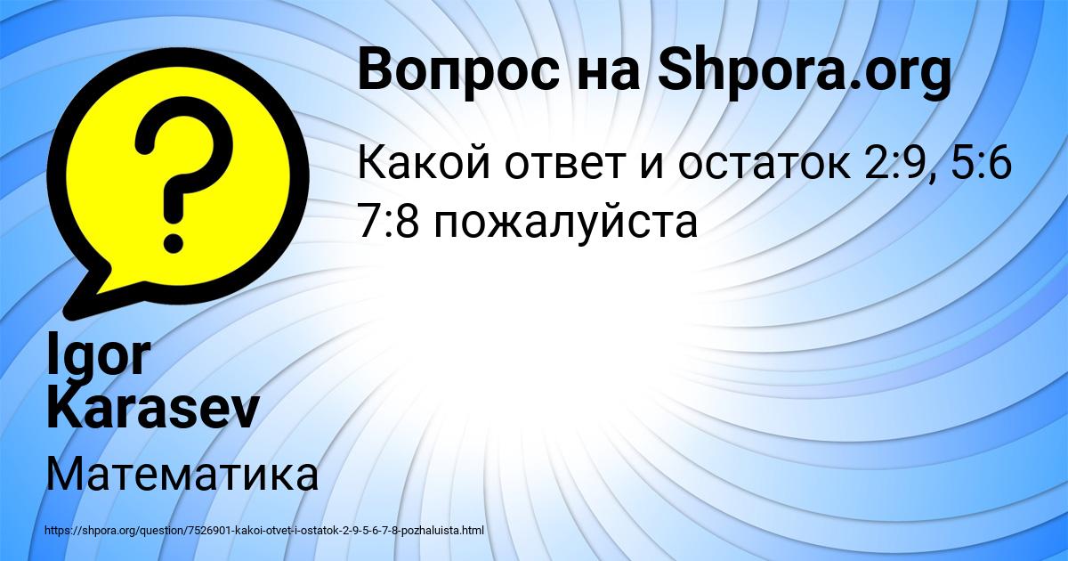 Картинка с текстом вопроса от пользователя Igor Karasev