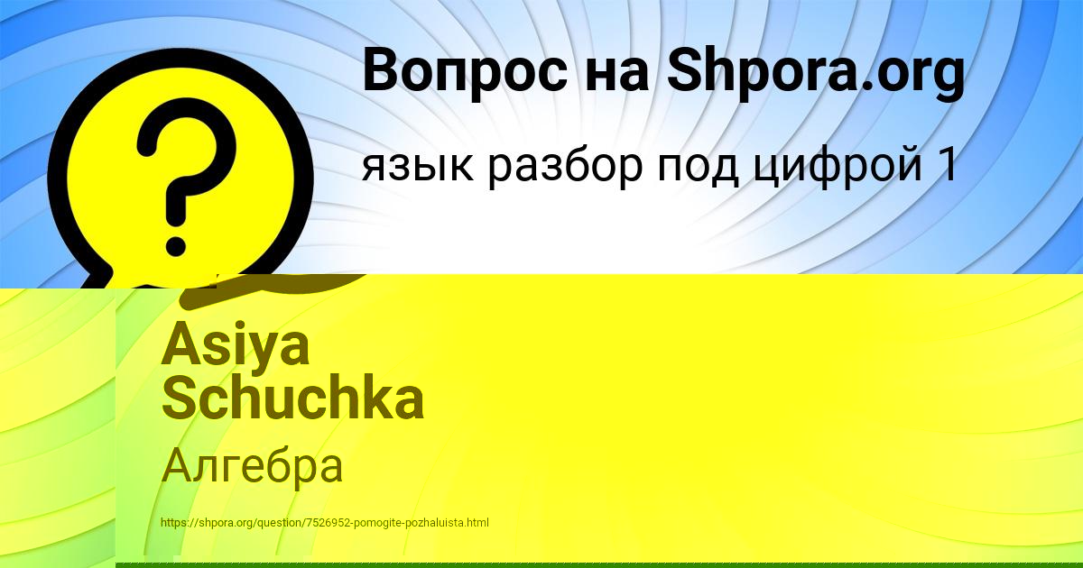 Картинка с текстом вопроса от пользователя Asiya Schuchka